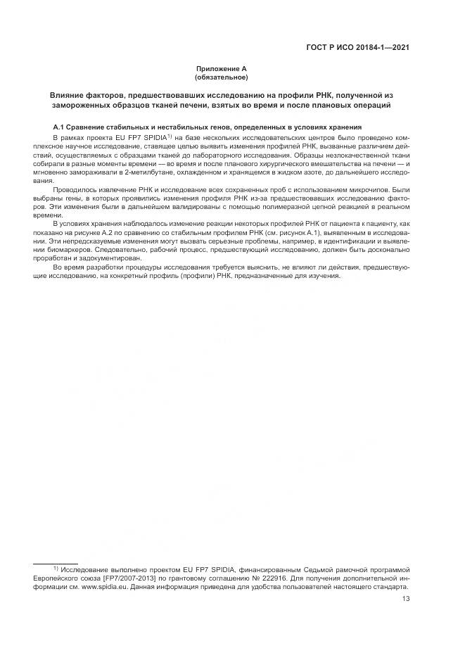 ГОСТ Р ИСО  20184-1-2021, страница 17