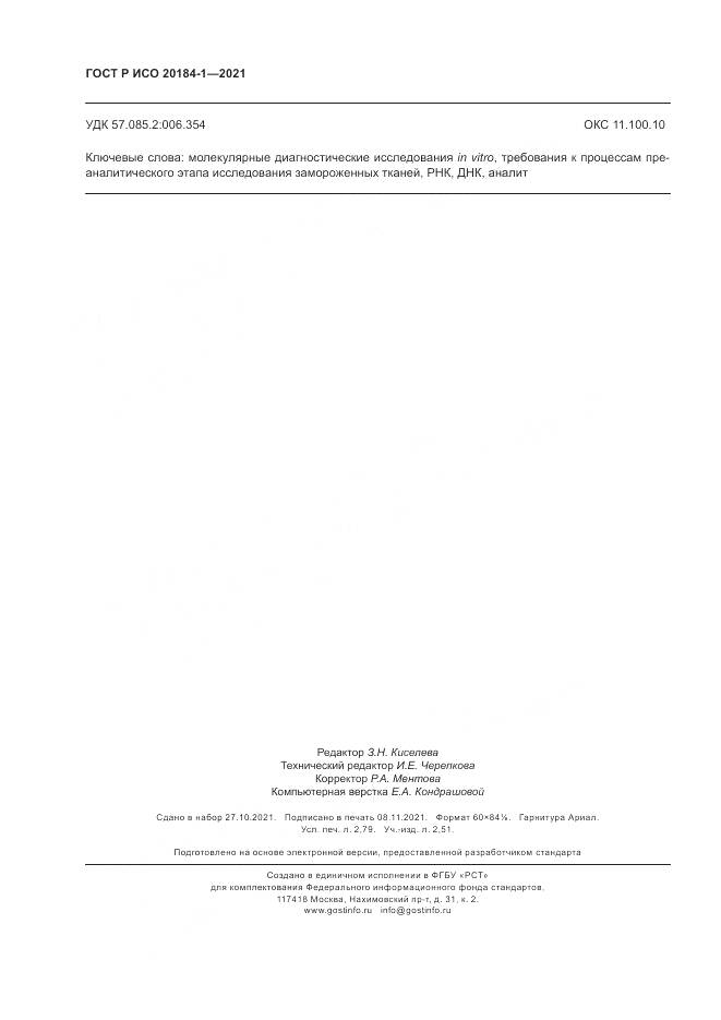 ГОСТ Р ИСО  20184-1-2021, страница 24
