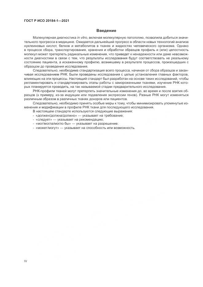 ГОСТ Р ИСО  20184-1-2021, страница 4