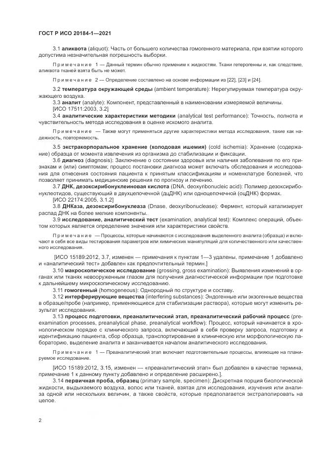 ГОСТ Р ИСО  20184-1-2021, страница 6