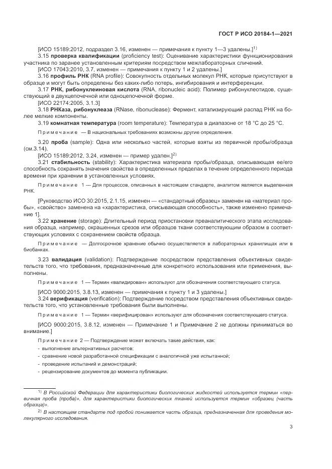 ГОСТ Р ИСО  20184-1-2021, страница 7