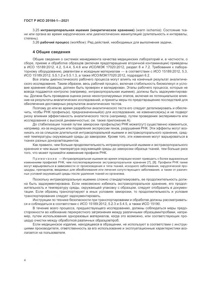 ГОСТ Р ИСО  20184-1-2021, страница 8