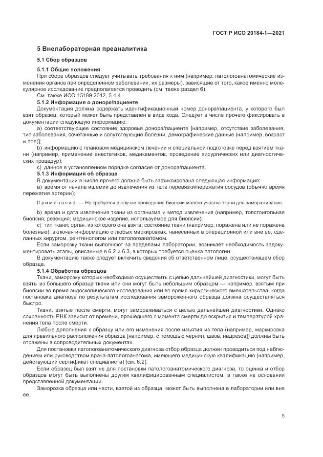 ГОСТ Р ИСО  20184-1-2021, страница 9