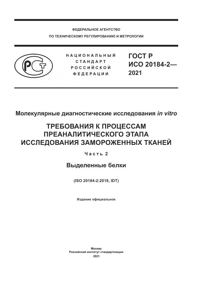 ГОСТ Р ИСО  20184-2-2021, страница 1