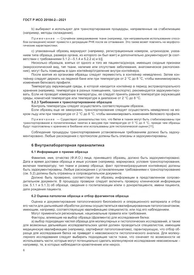 ГОСТ Р ИСО  20184-2-2021, страница 10