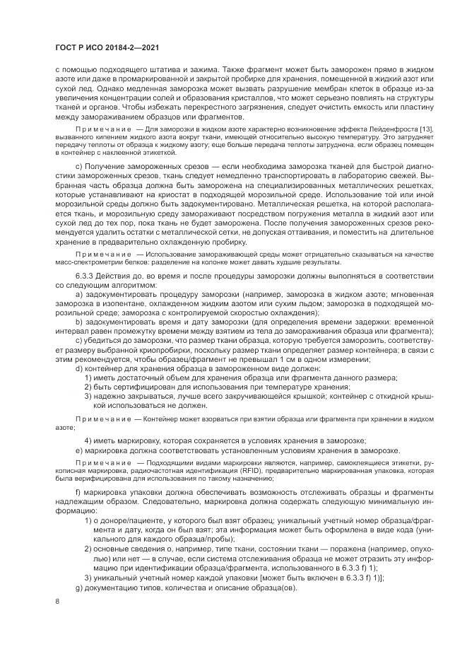 ГОСТ Р ИСО  20184-2-2021, страница 12