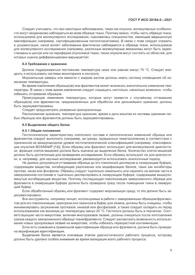 ГОСТ Р ИСО  20184-2-2021, страница 13