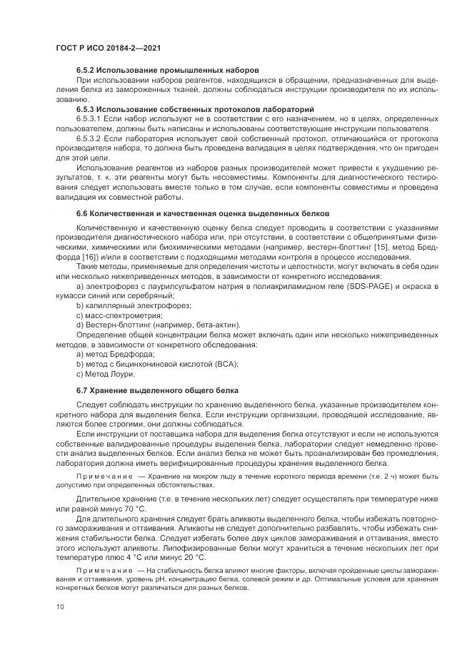 ГОСТ Р ИСО  20184-2-2021, страница 14