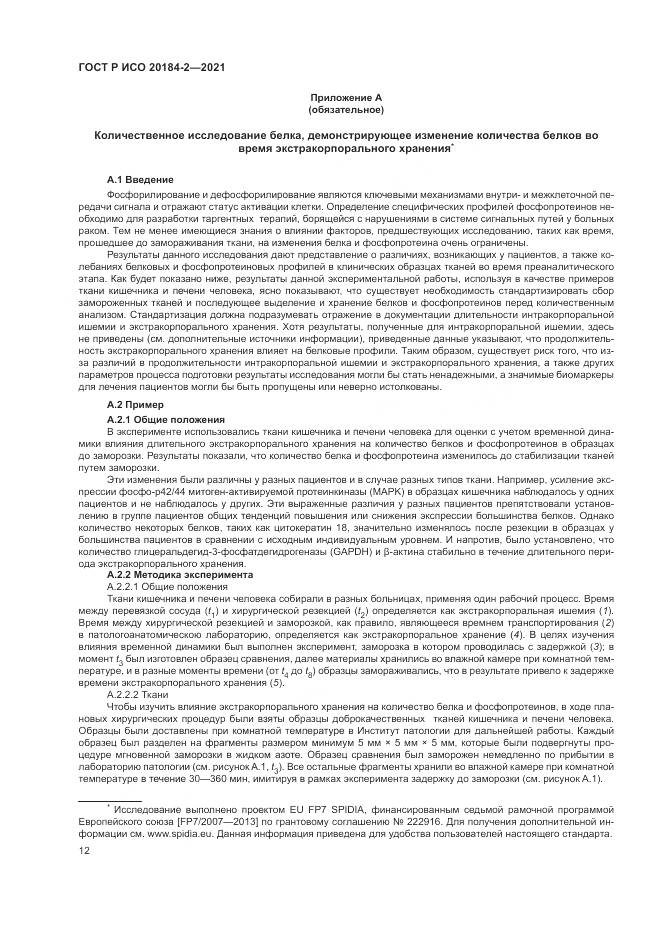 ГОСТ Р ИСО  20184-2-2021, страница 16