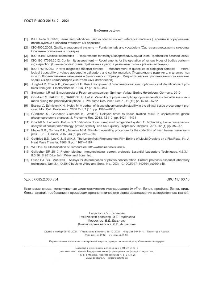 ГОСТ Р ИСО  20184-2-2021, страница 20
