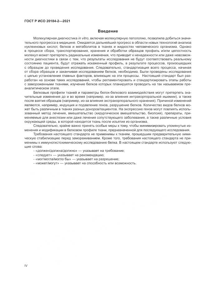 ГОСТ Р ИСО  20184-2-2021, страница 4