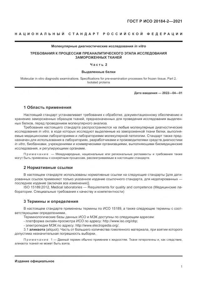 ГОСТ Р ИСО  20184-2-2021, страница 5