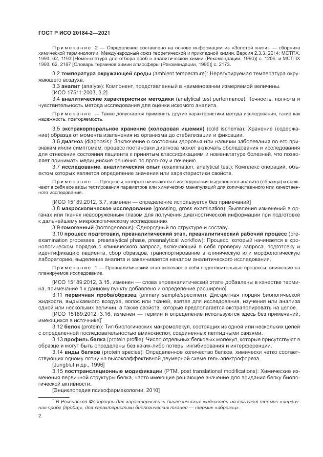 ГОСТ Р ИСО  20184-2-2021, страница 6