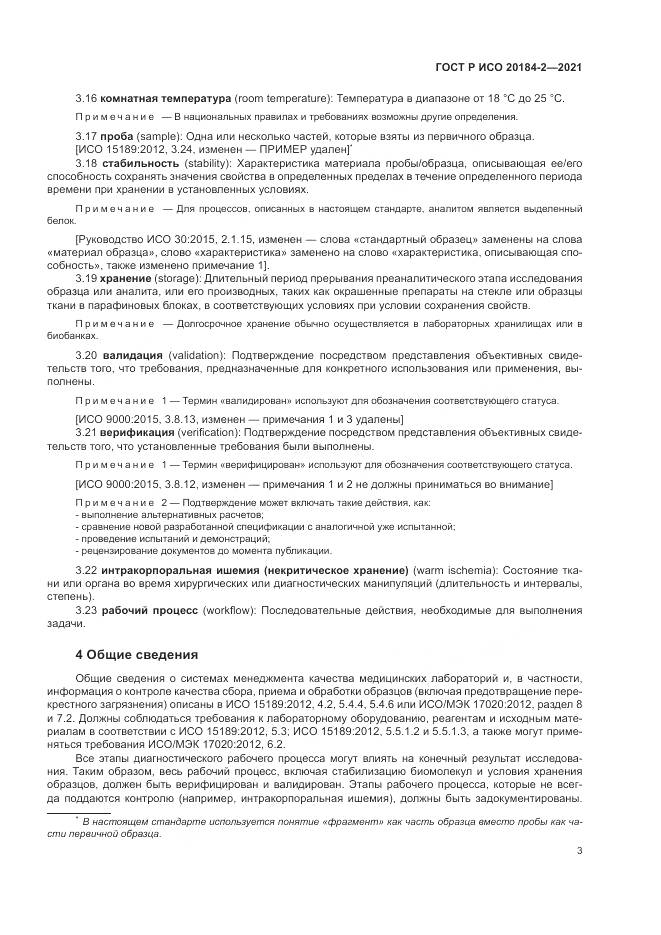 ГОСТ Р ИСО  20184-2-2021, страница 7