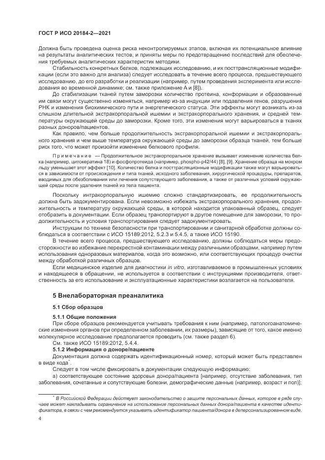 ГОСТ Р ИСО  20184-2-2021, страница 8