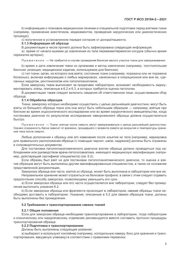 ГОСТ Р ИСО  20184-2-2021, страница 9