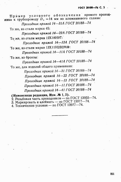 ГОСТ 20188-74, страница 3