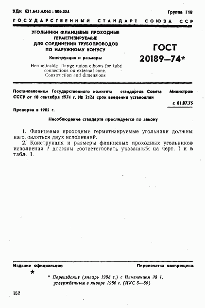 ГОСТ 20189-74, страница 1
