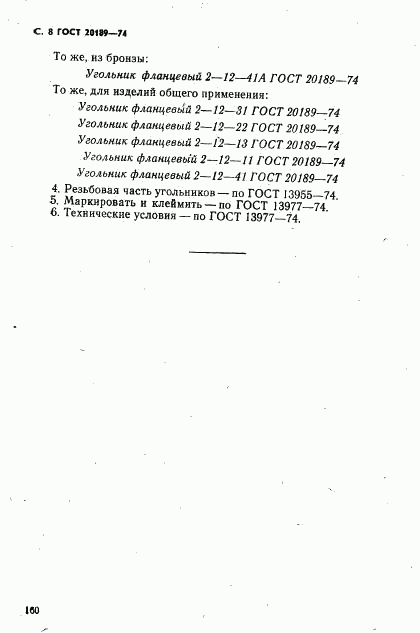ГОСТ 20189-74, страница 9