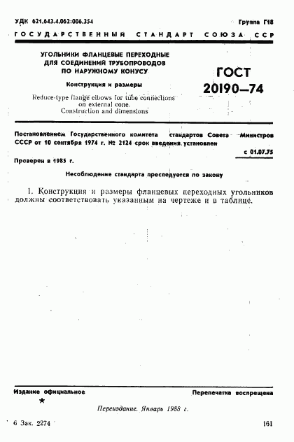 ГОСТ 20190-74, страница 1