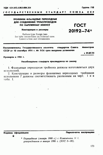 ГОСТ 20192-74, страница 1