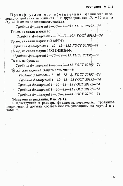 ГОСТ 20192-74, страница 5