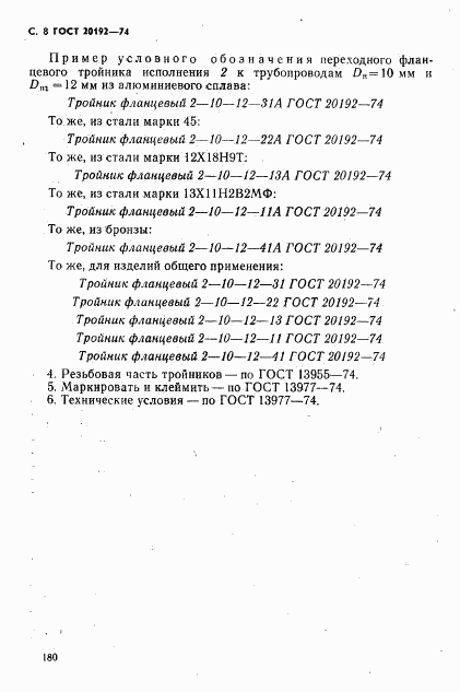 ГОСТ 20192-74, страница 8