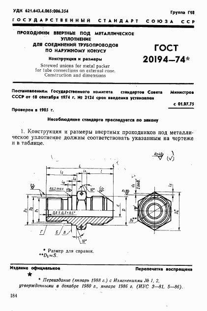 ГОСТ 20194-74, страница 1