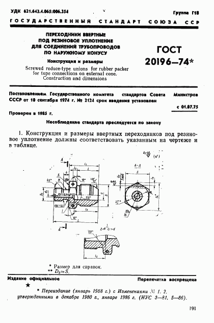 ГОСТ 20196-74, страница 1