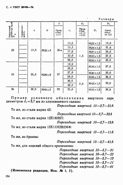 ГОСТ 20196-74, страница 4