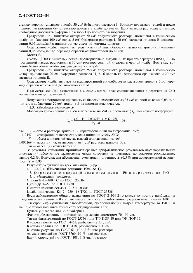 ГОСТ 202-84, страница 5