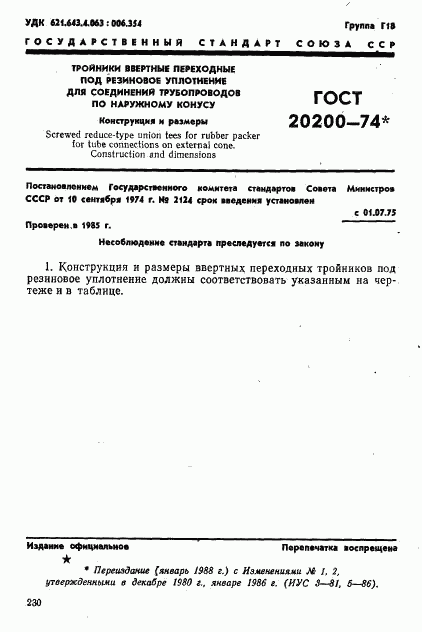 ГОСТ 20200-74, страница 1