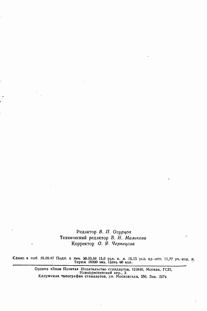 ГОСТ 20200-74, страница 10