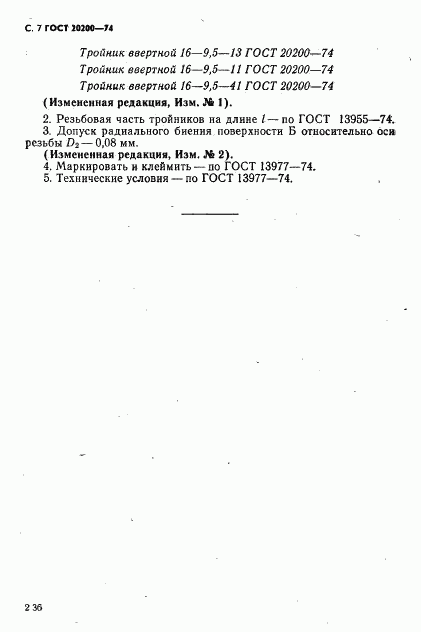 ГОСТ 20200-74, страница 7