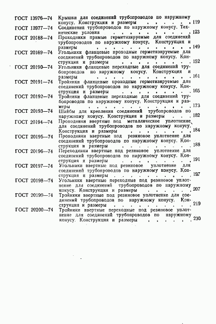 ГОСТ 20200-74, страница 9