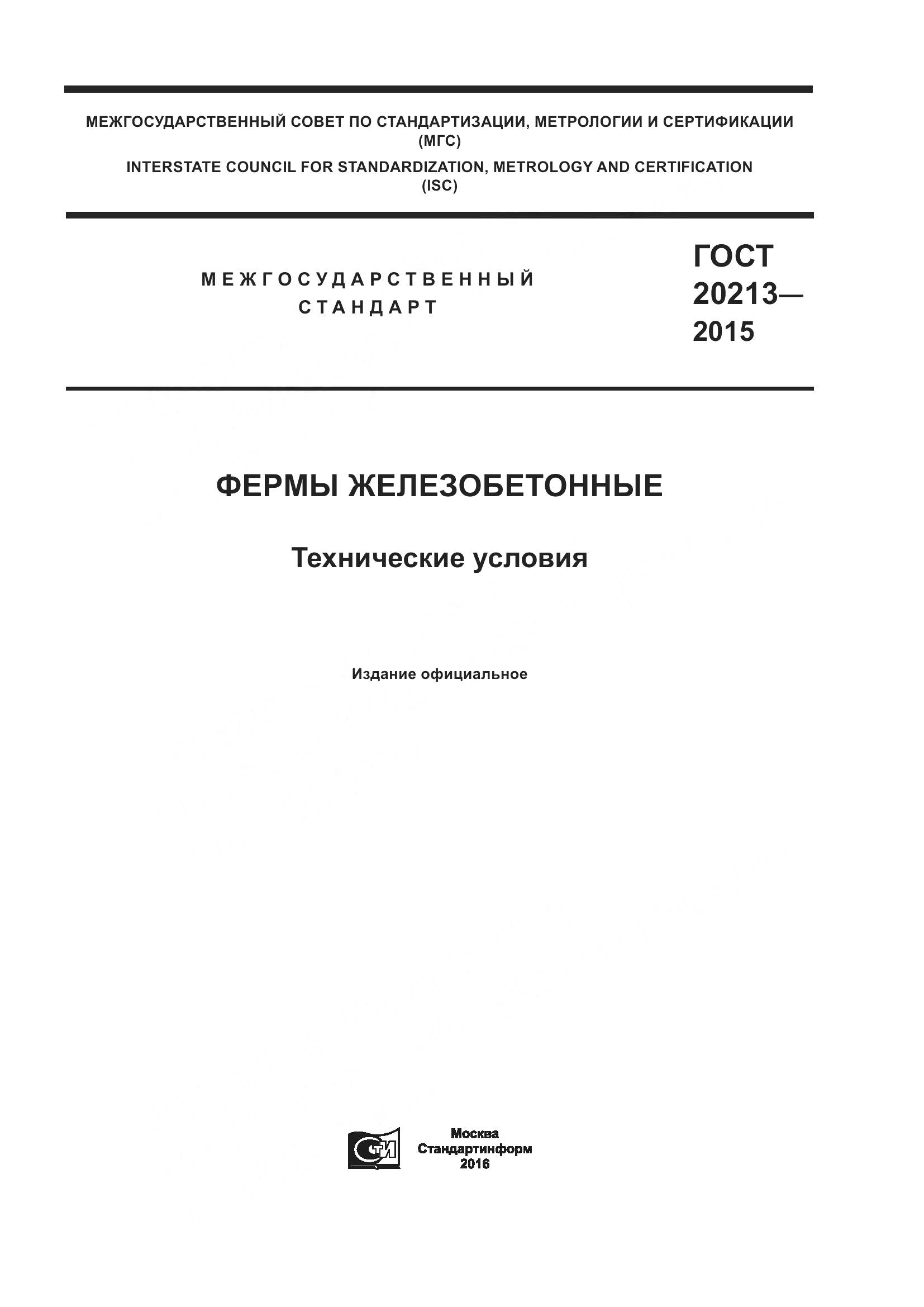 ГОСТ 20213-2015, страница 1