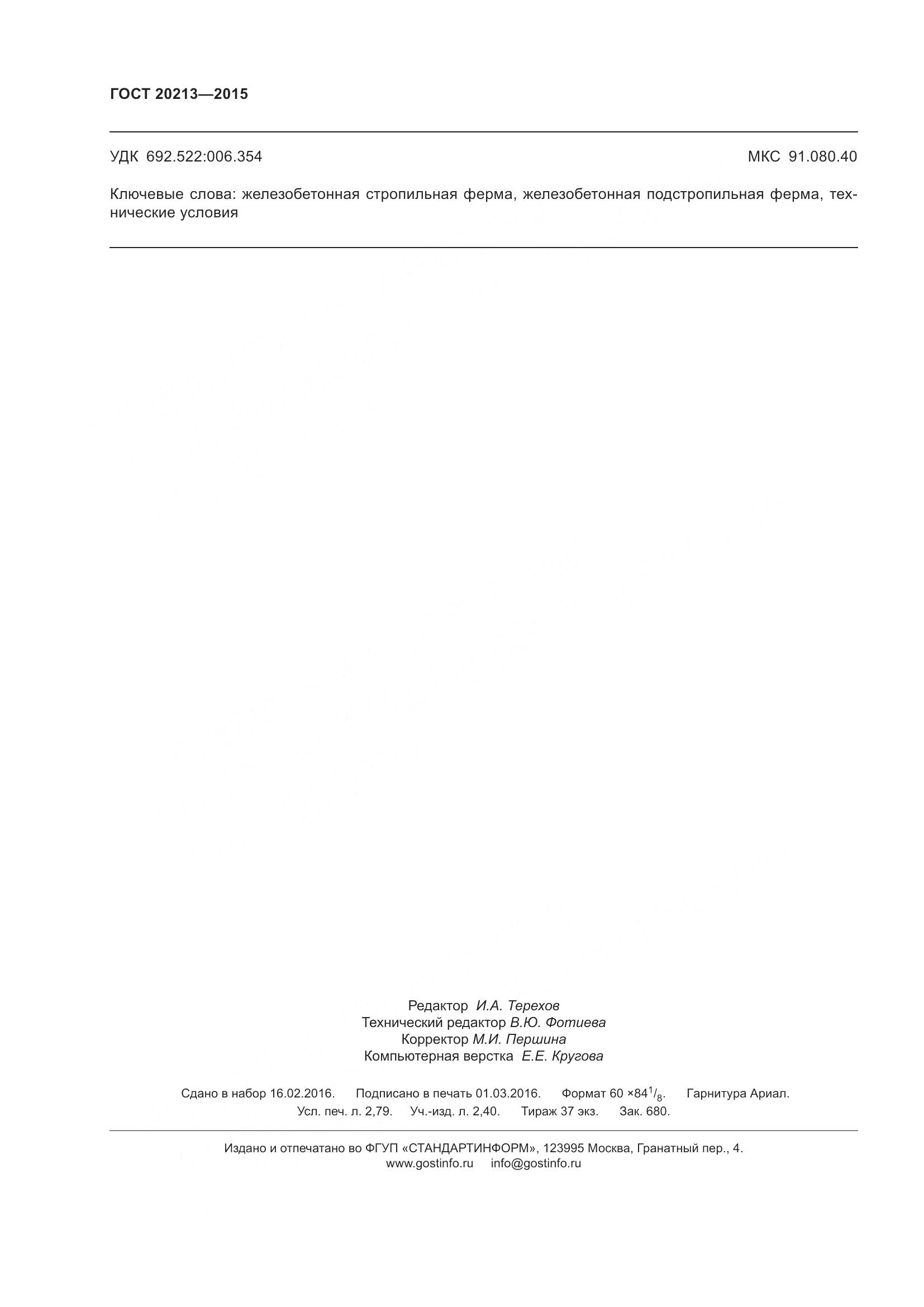 ГОСТ 20213-2015, страница 25