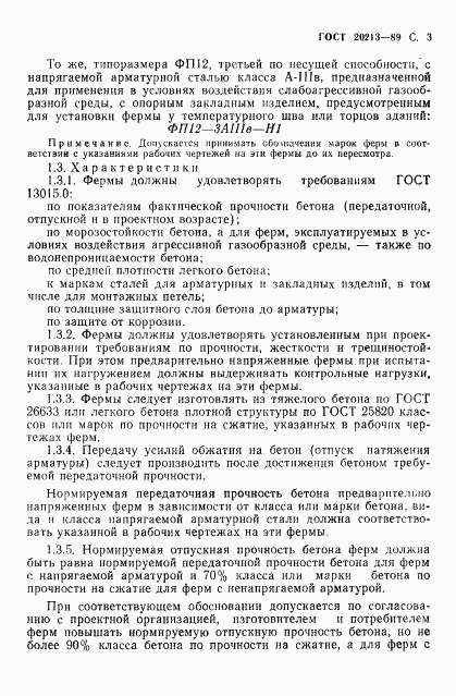 ГОСТ 20213-89, страница 4