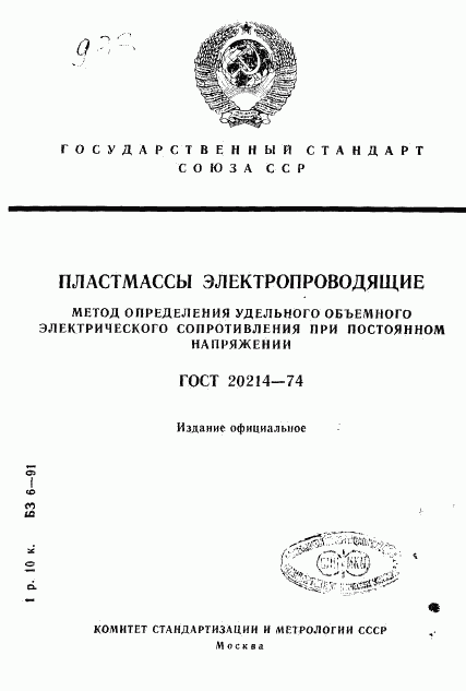 ГОСТ 20214-74, страница 1