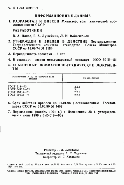 ГОСТ 20214-74, страница 12