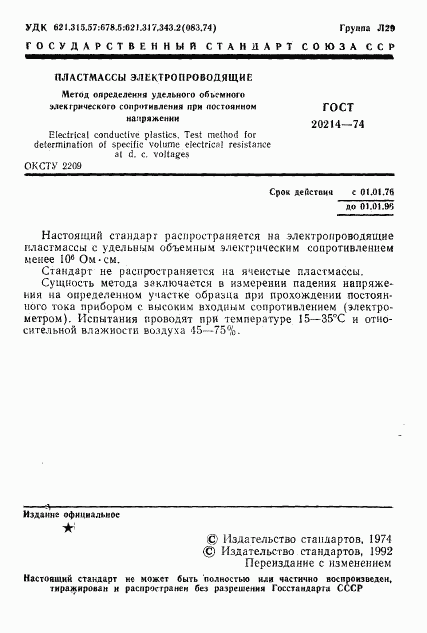 ГОСТ 20214-74, страница 2