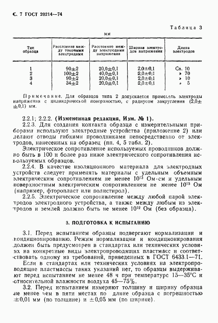 ГОСТ 20214-74, страница 8