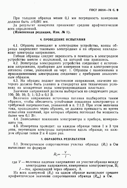ГОСТ 20214-74, страница 9