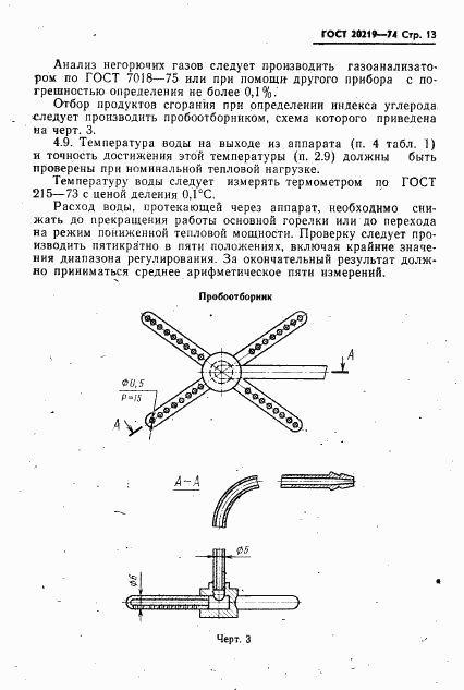ГОСТ 20219-74, страница 14