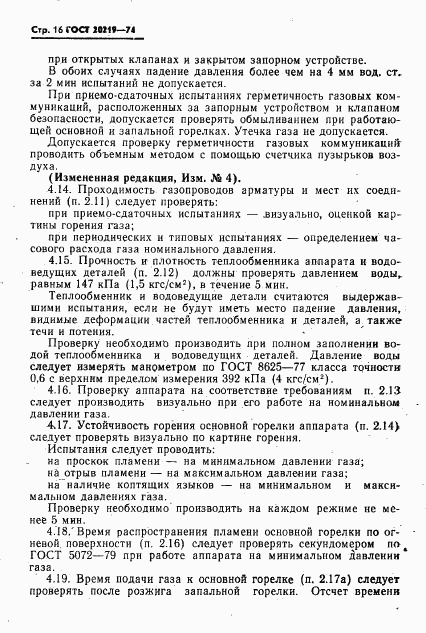 ГОСТ 20219-74, страница 17