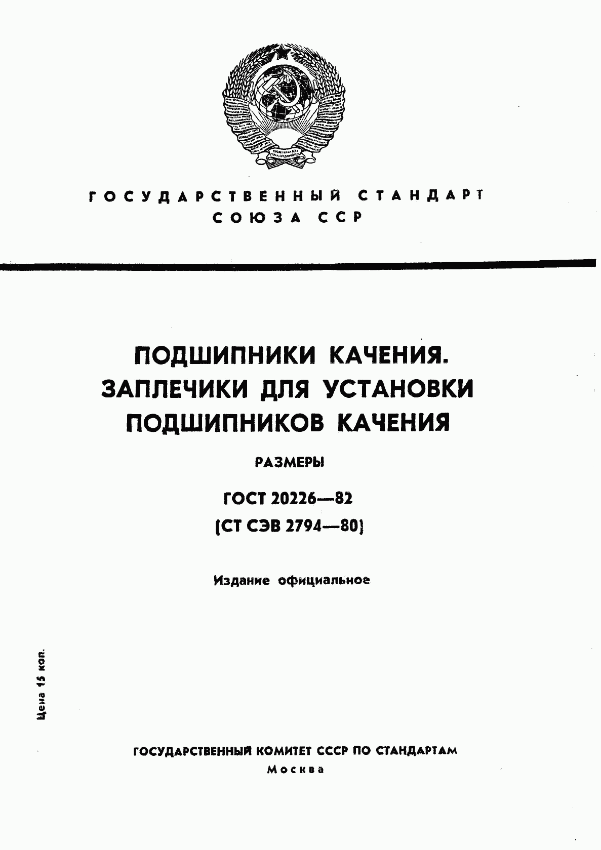 ГОСТ 20226-82, страница 1