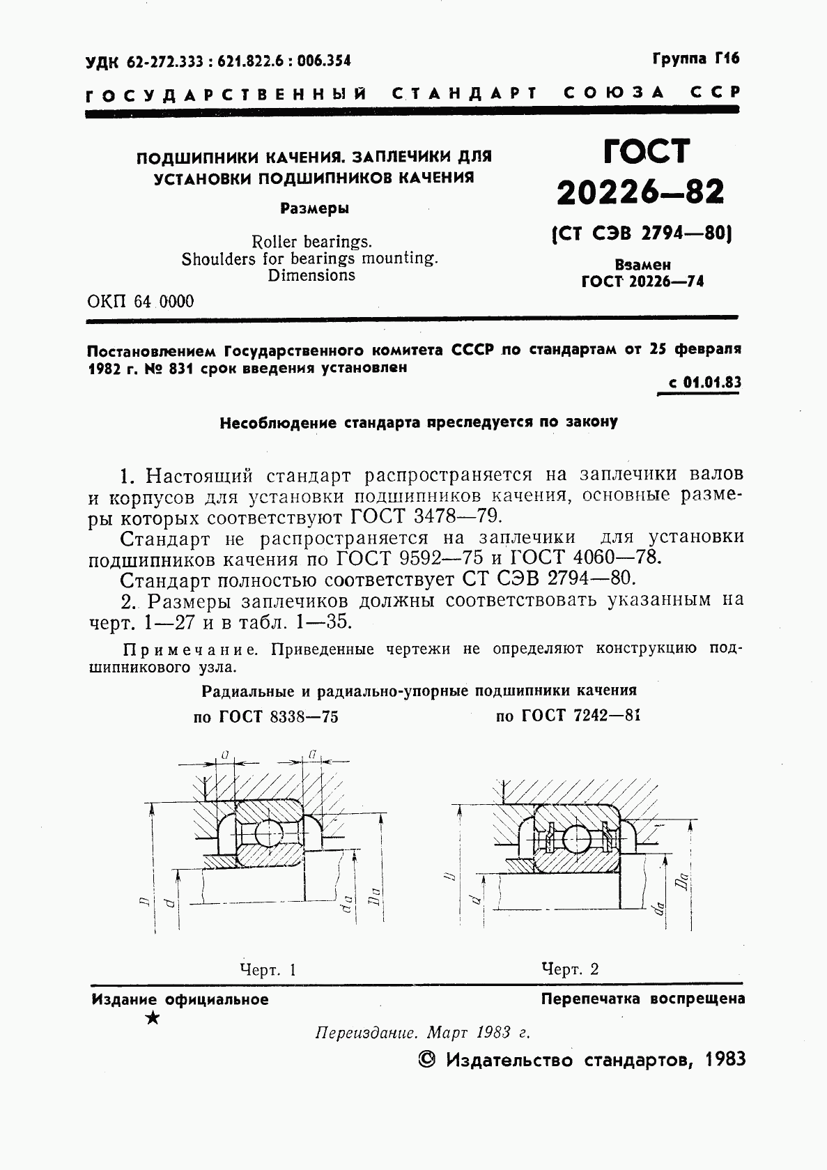 ГОСТ 20226-82, страница 2