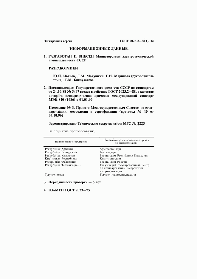 ГОСТ 2023.2-88, страница 35