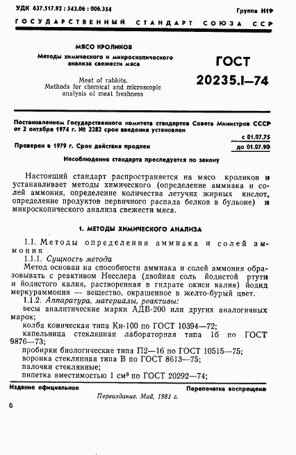 ГОСТ 20235.1-74, страница 1