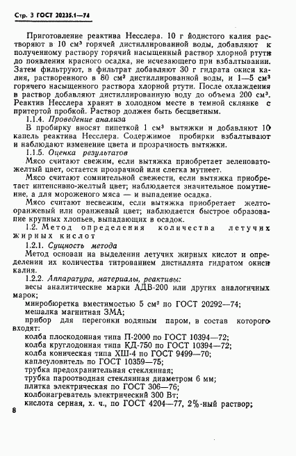 ГОСТ 20235.1-74, страница 3